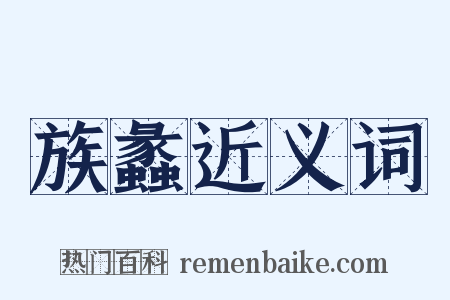族蠡近义词是什么意思的图片